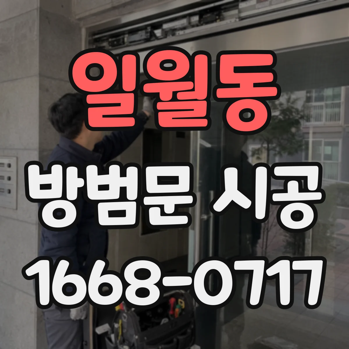 일월동 방범문 시공