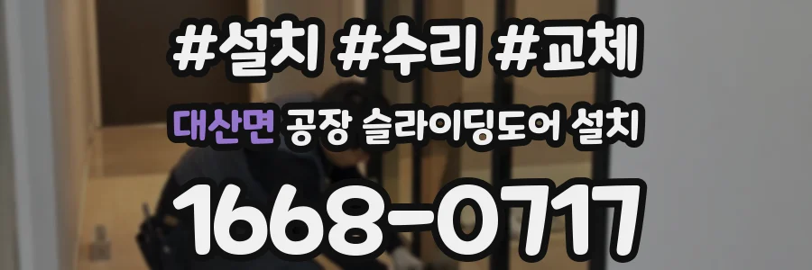 대산면 공장 슬라이딩도어 설치