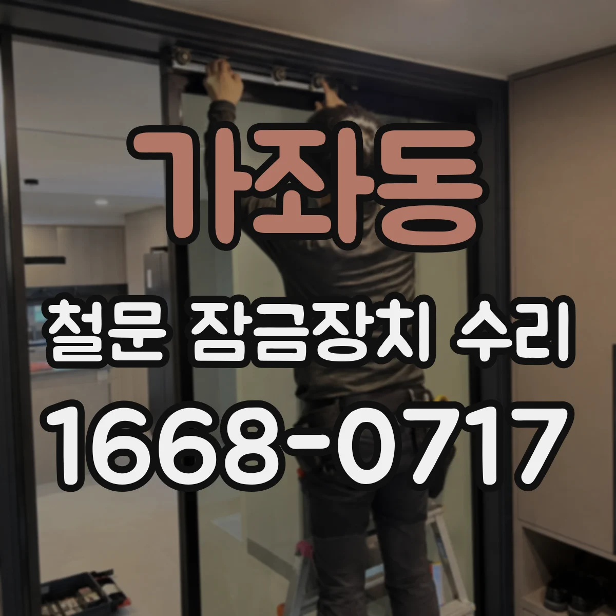 가좌동 철문 잠금장치 수리