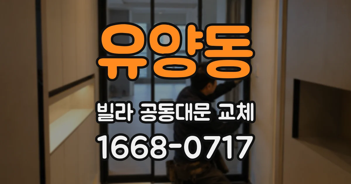 유양동 빌라 공동대문 교체