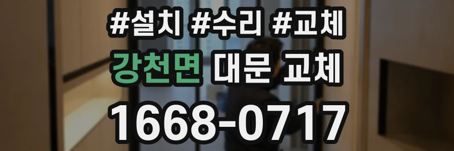 강천면 대문 교체