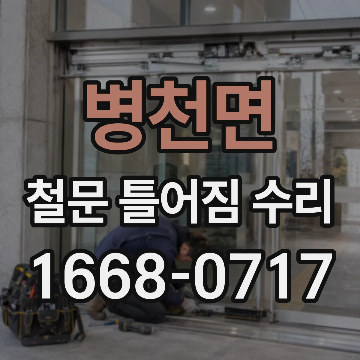 병천면 철문 틀어짐 수리