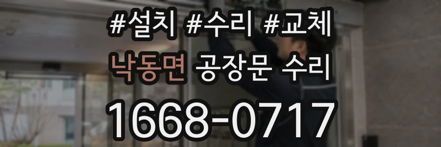 낙동면 공장문 수리