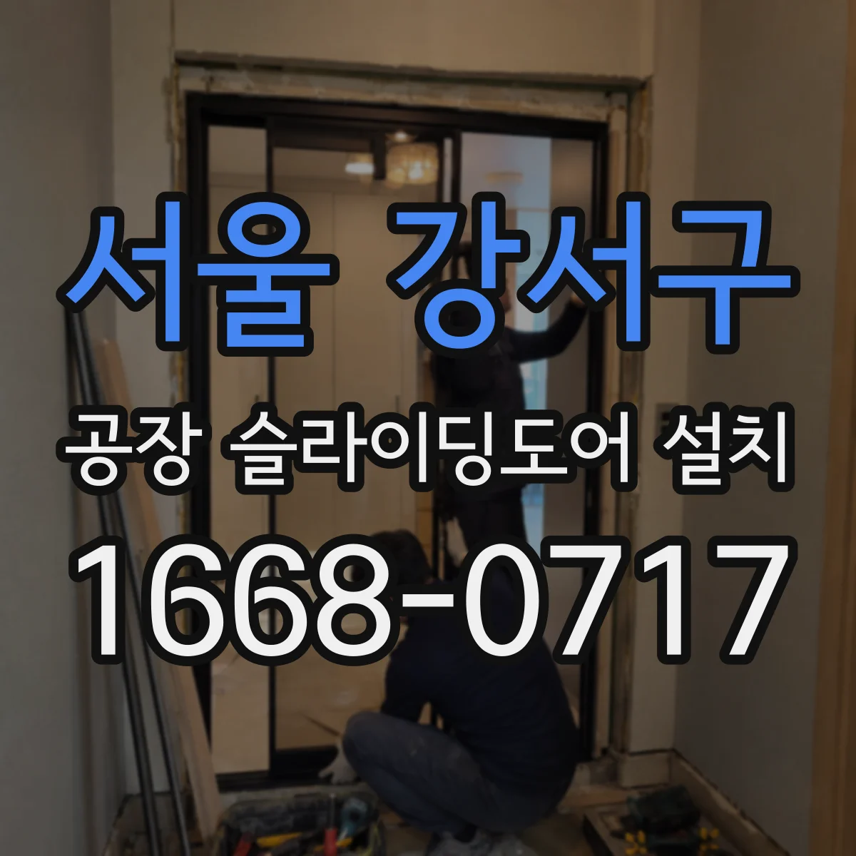 서울 강서구 공장 슬라이딩도어 설치