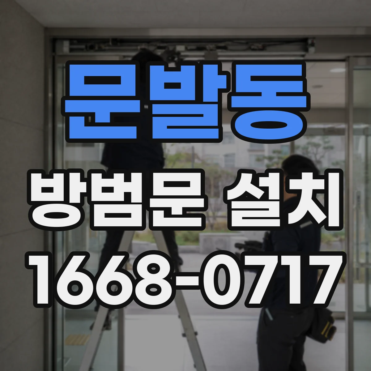 문발동 방범문 설치