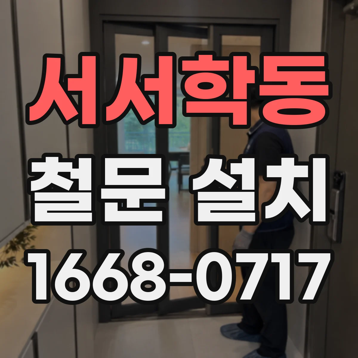 서서학동 철문 설치