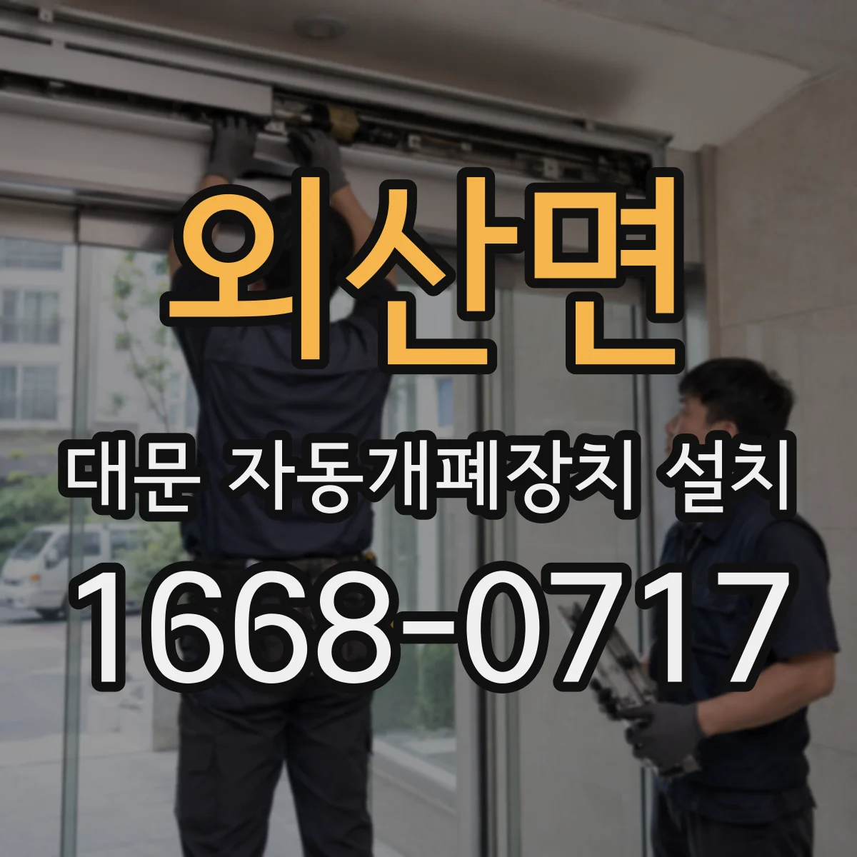 외산면 대문 자동개폐장치 설치