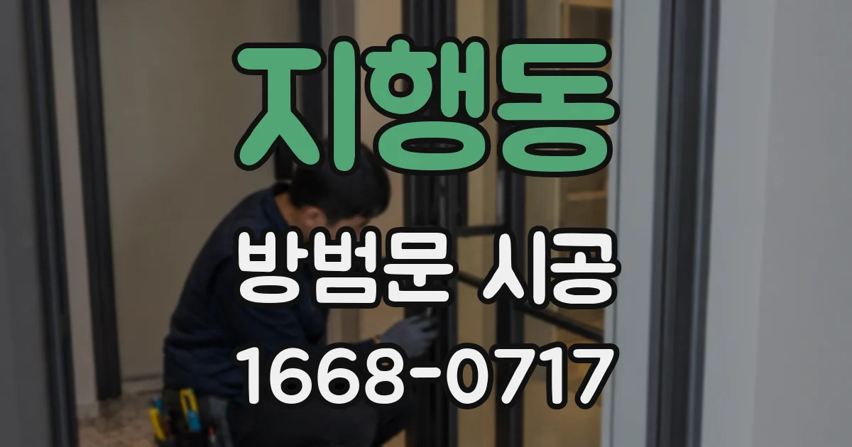 지행동 방범문 시공