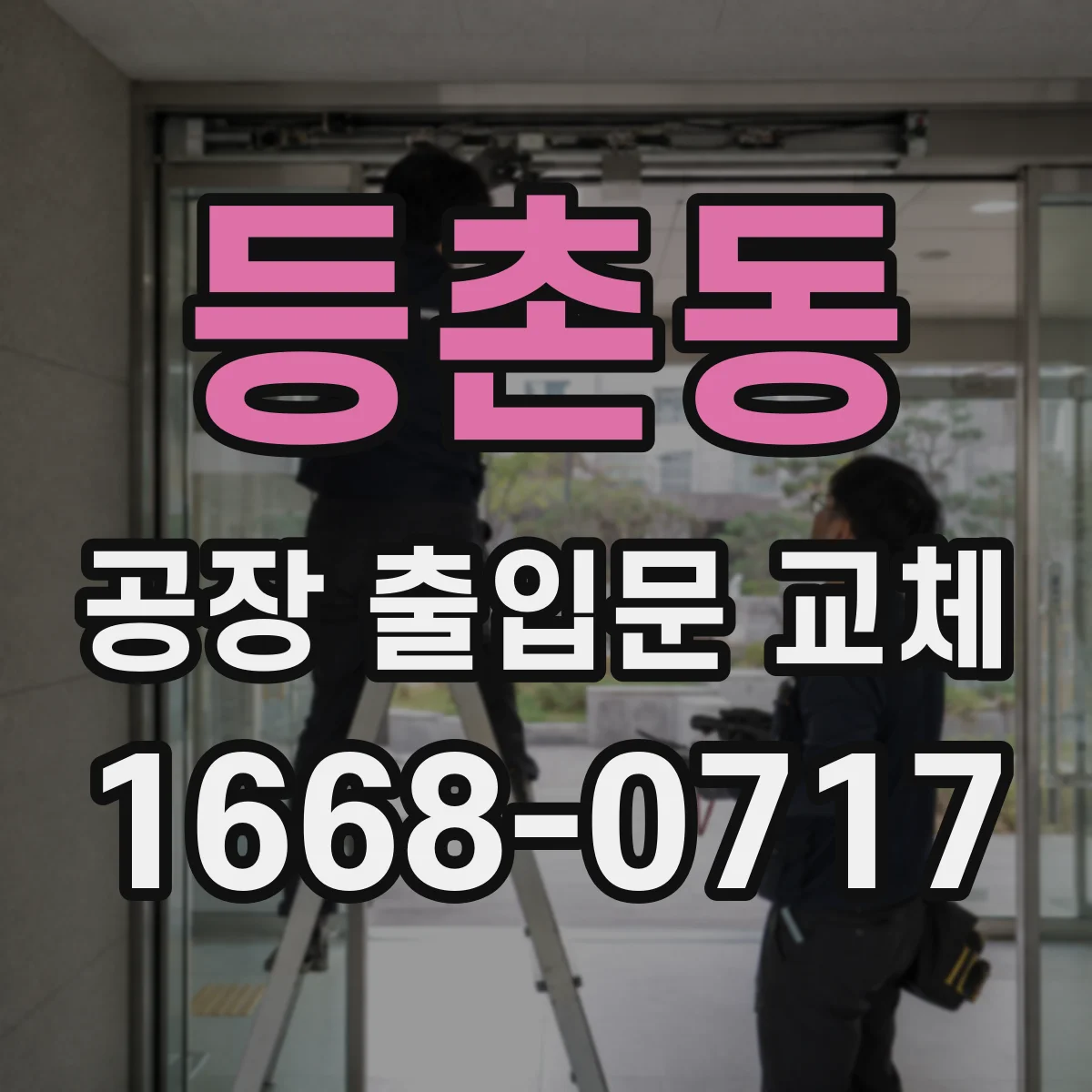 등촌동 공장 출입문 교체