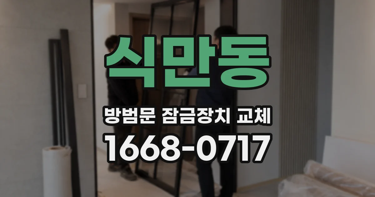 식만동 방범문 잠금장치 교체