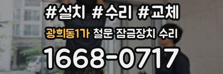 광희동1가 철문 잠금장치 수리
