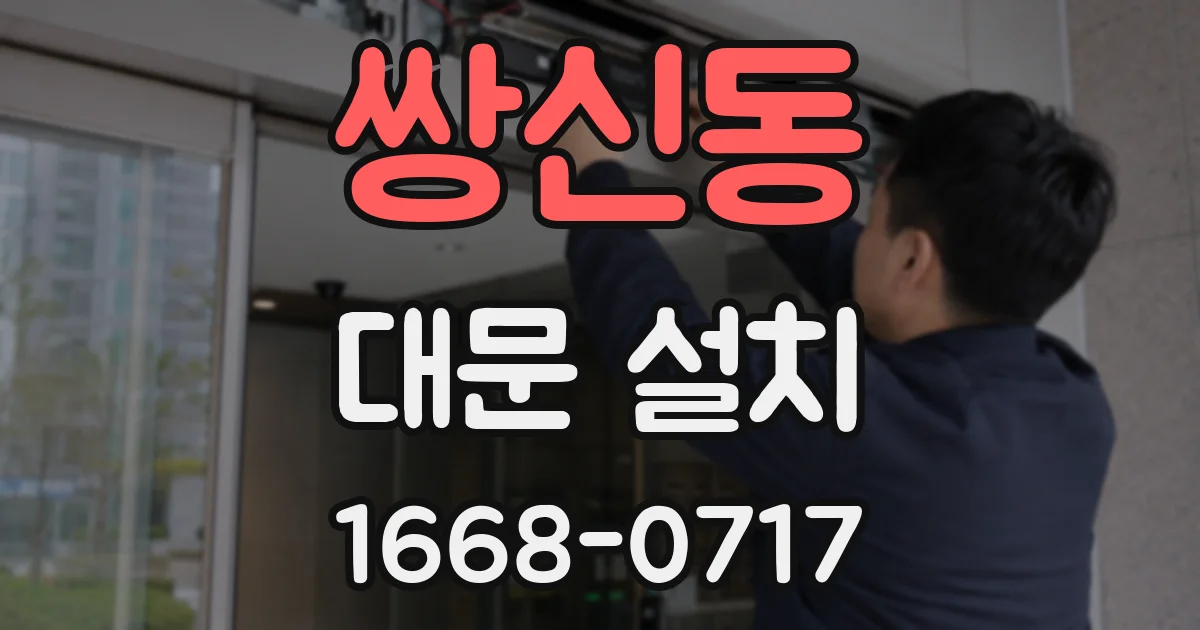 쌍신동 대문 설치