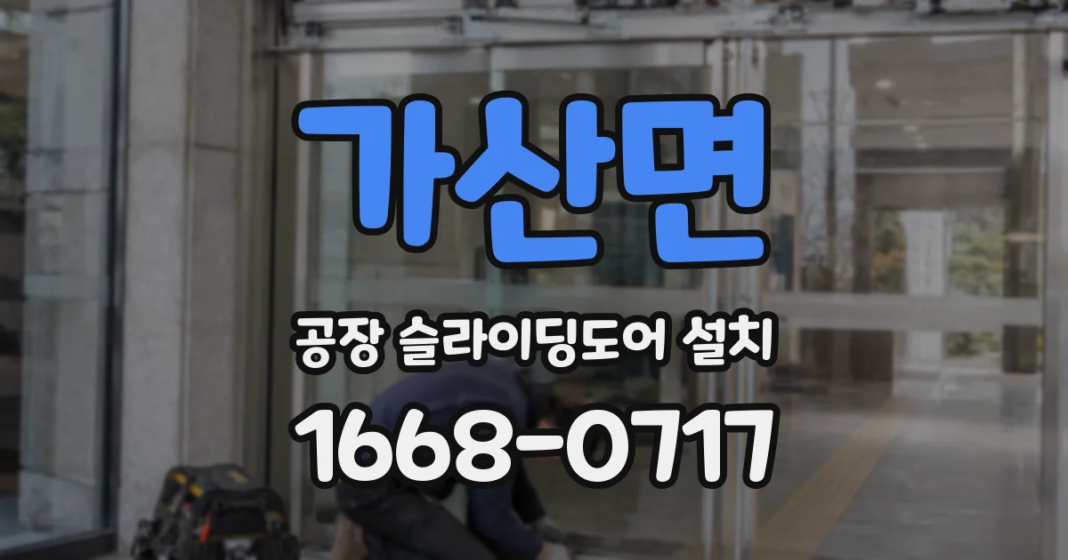 가산면 공장 슬라이딩도어 설치