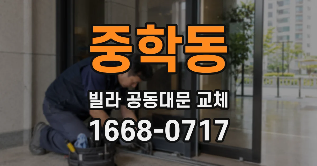 중학동 빌라 공동대문 교체