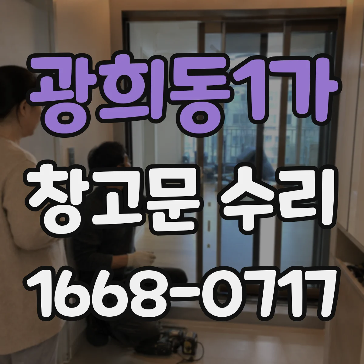 광희동1가 창고문 수리