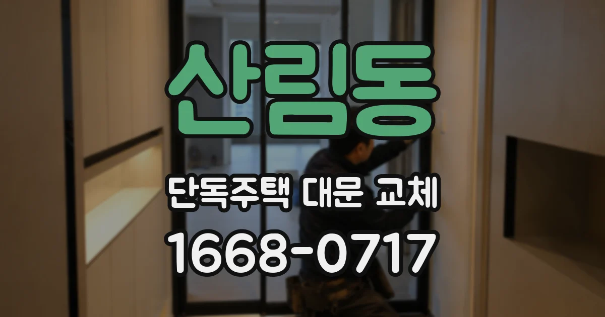산림동 단독주택 대문 교체