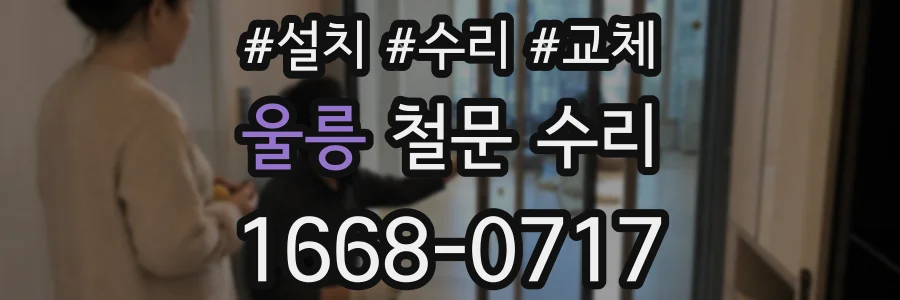 울릉 철문 수리