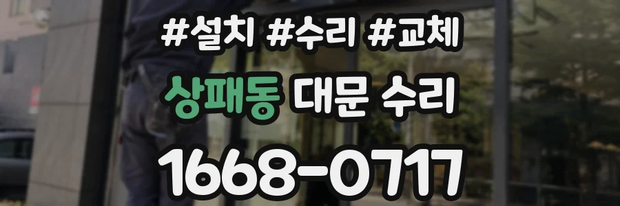 상패동 대문 수리
