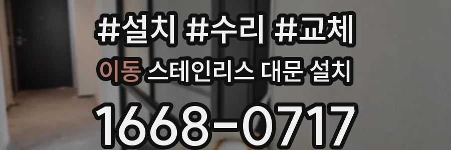 이동 스테인리스 대문 설치