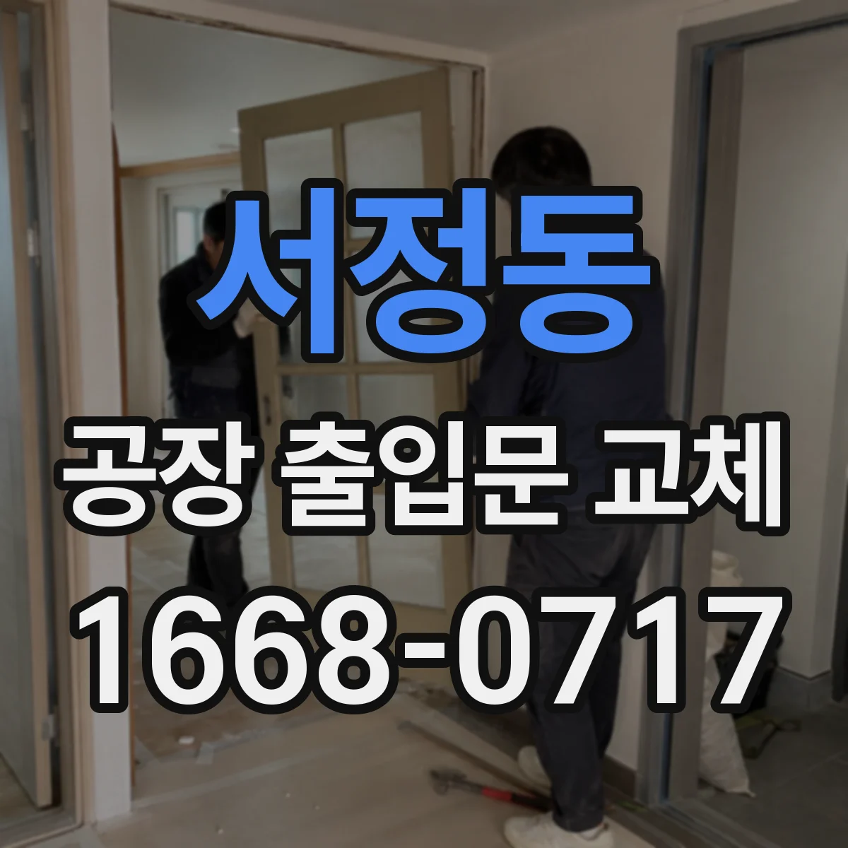 서정동 공장 출입문 교체