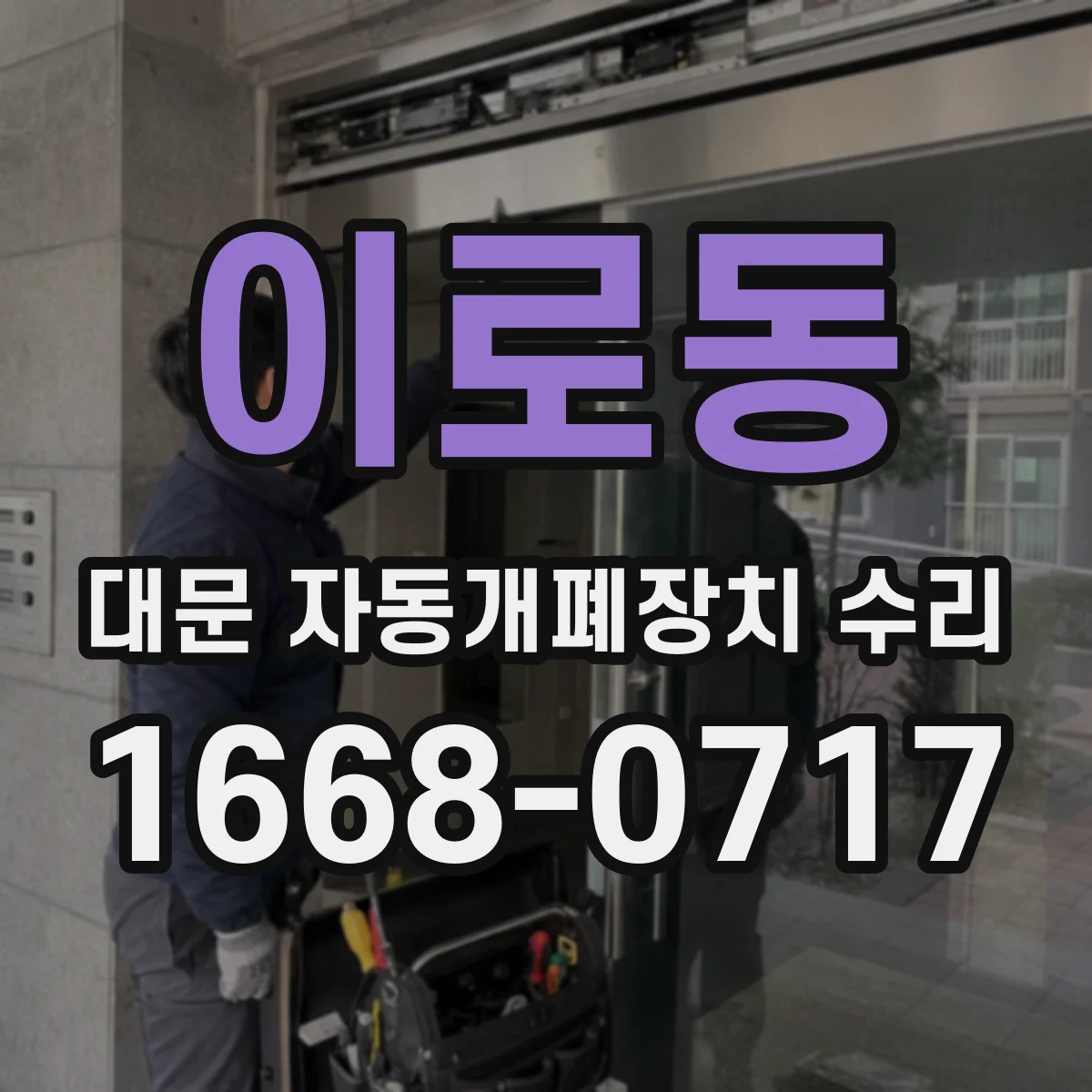 이로동 대문 자동개폐장치 수리