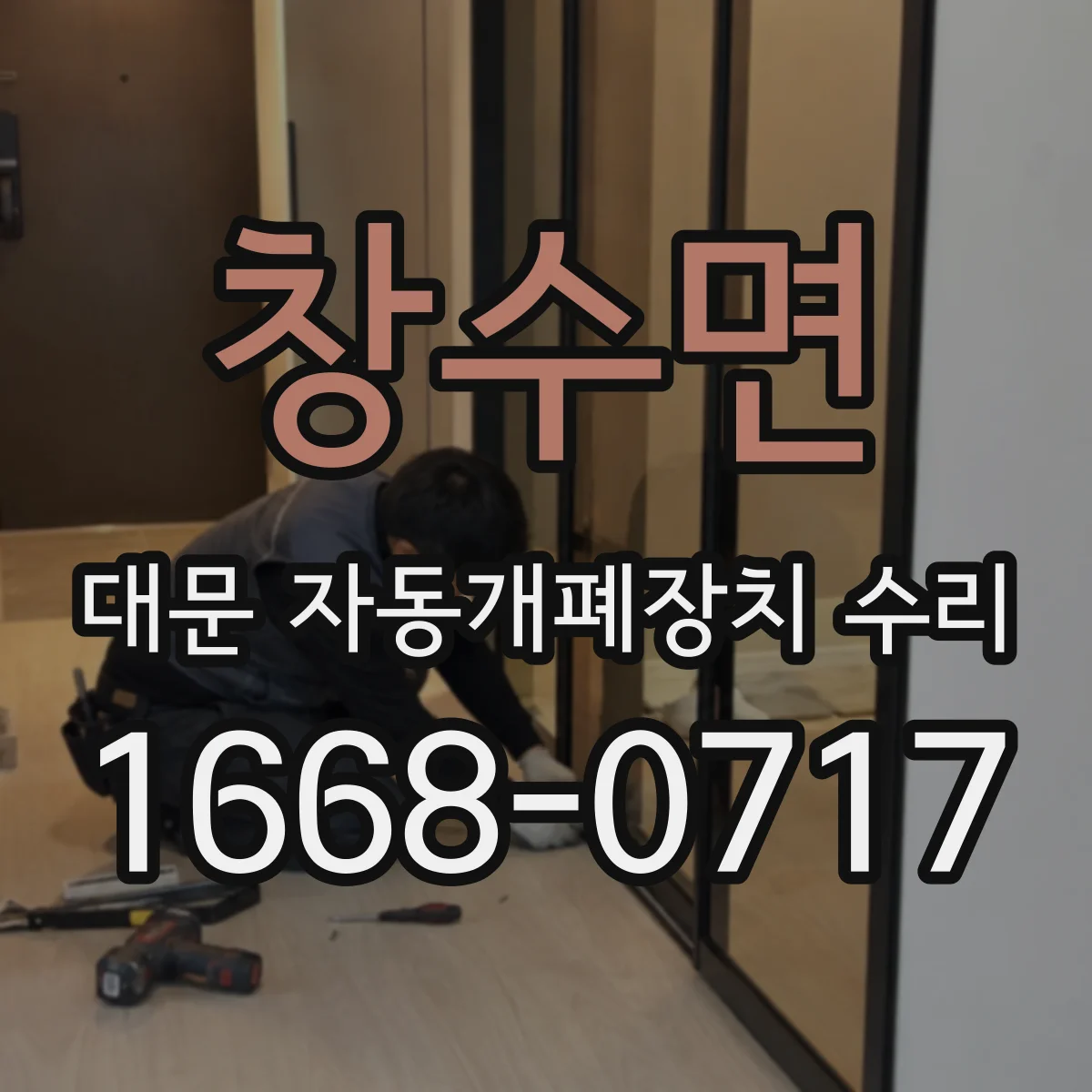 창수면 대문 자동개폐장치 수리
