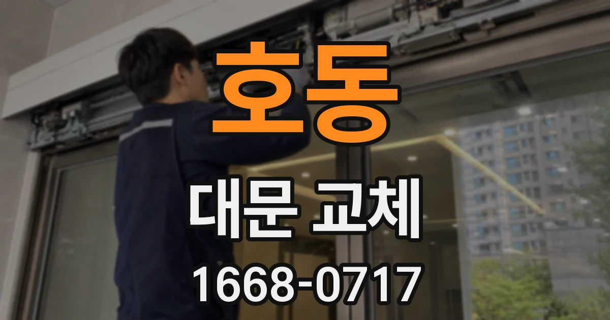 호동 대문 교체