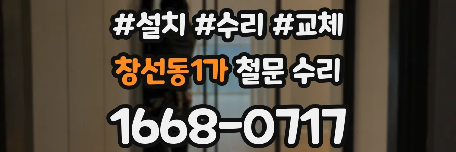 창선동1가 철문 수리