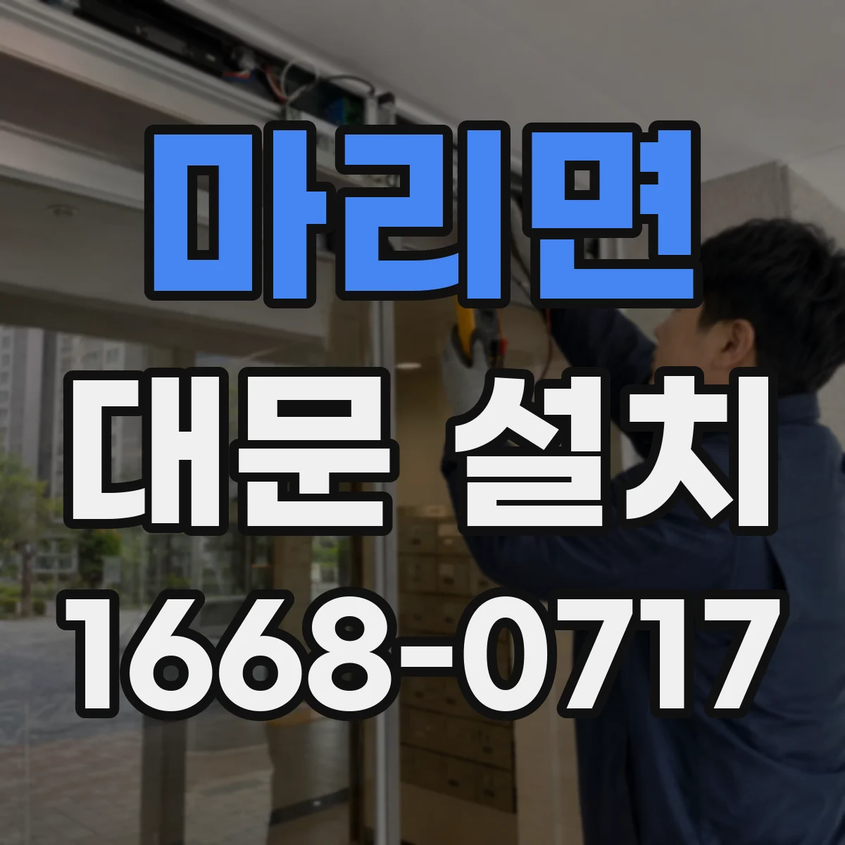 마리면 대문 설치