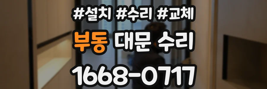 부동 대문 수리