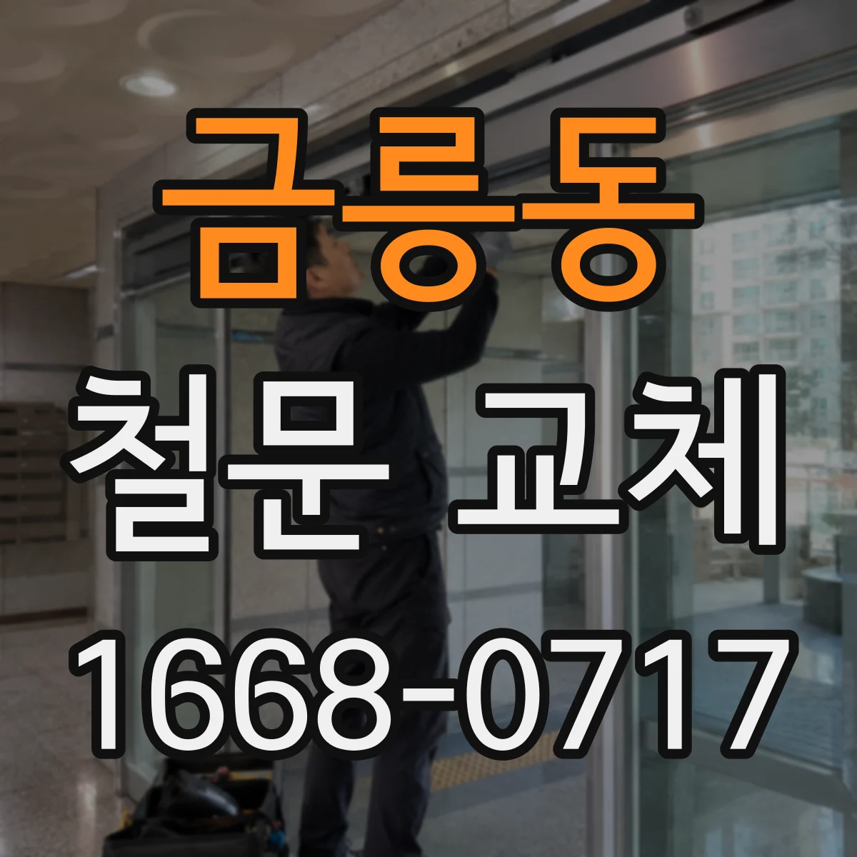 금릉동 철문 교체