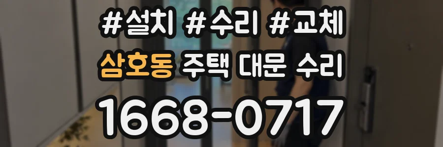 삼호동 주택 대문 수리