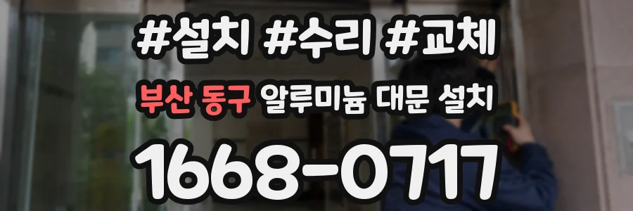 부산 동구 알루미늄 대문 설치