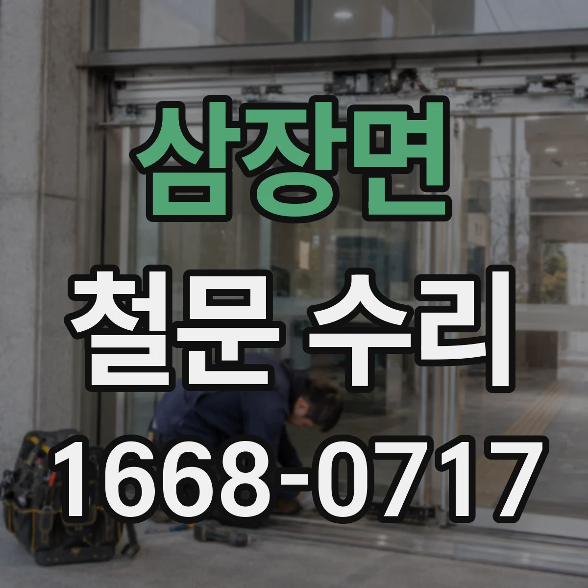 삼장면 철문 수리