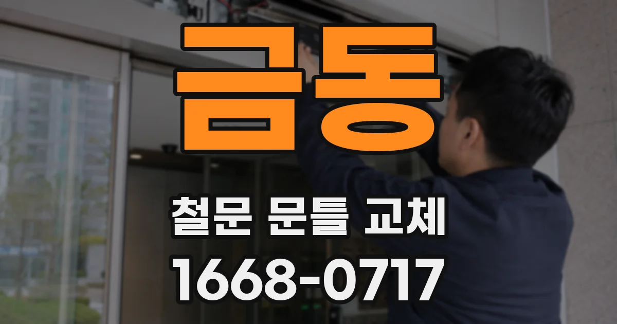 금동 철문 문틀 교체