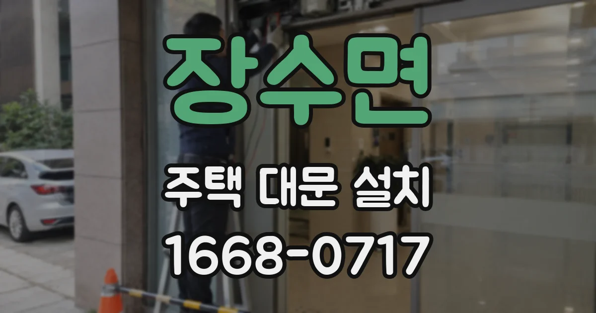 장수면 주택 대문 설치
