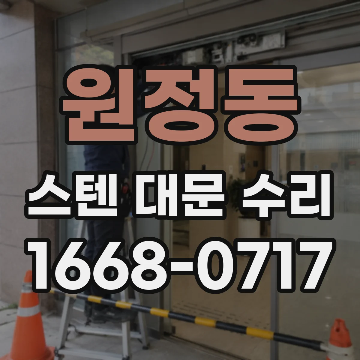 원정동 스텐 대문 수리