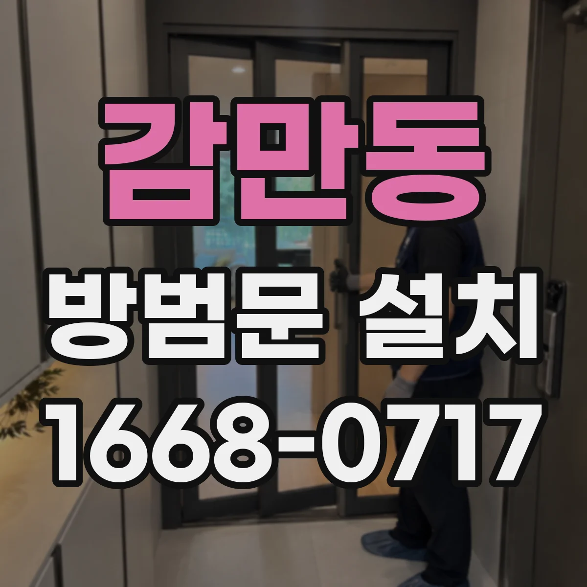 감만동 방범문 설치