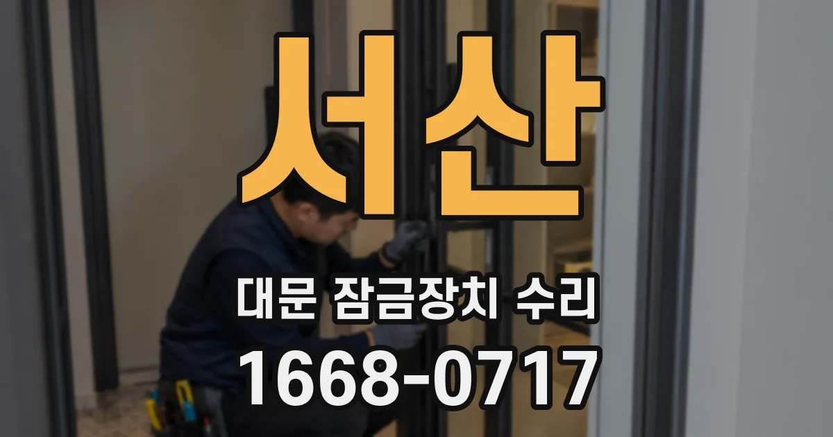 서산 대문 잠금장치 수리