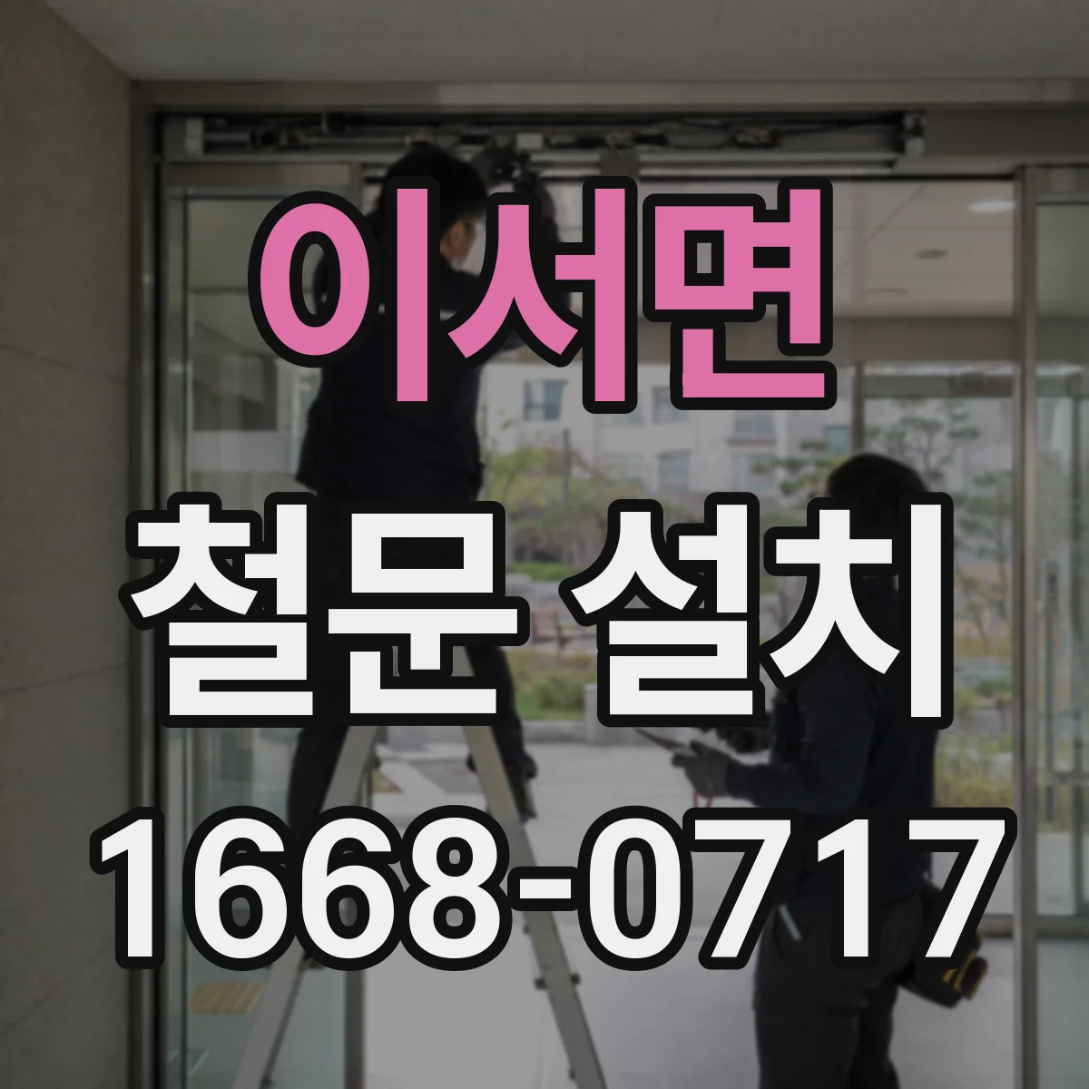 이서면 철문 설치