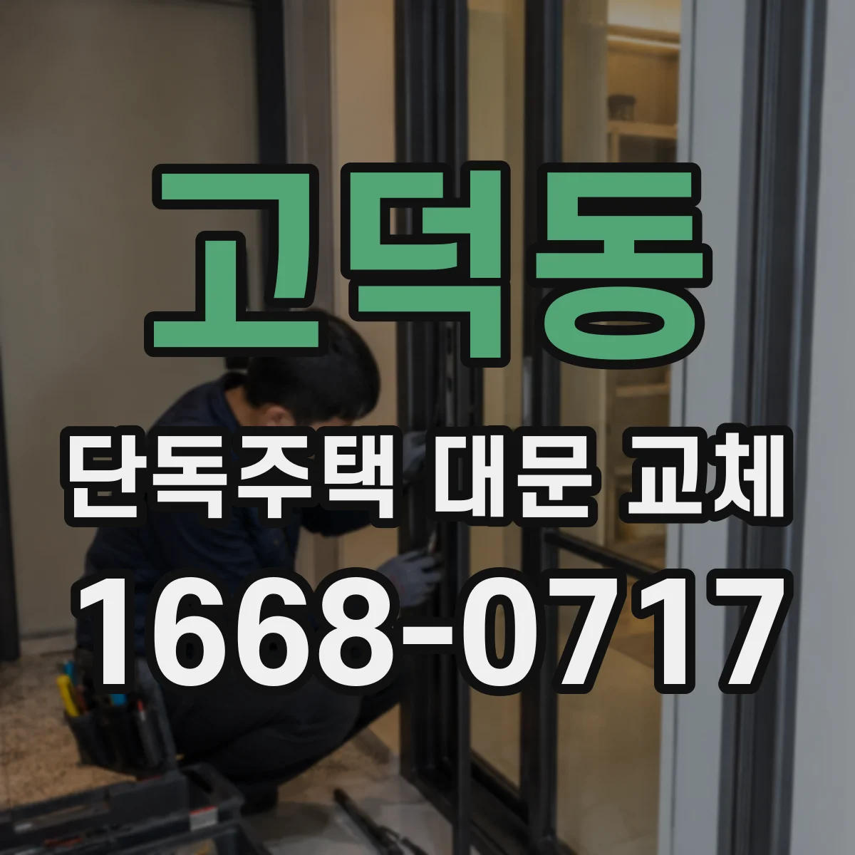 고덕동 단독주택 대문 교체