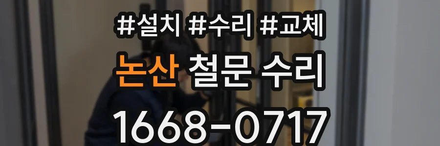 논산 철문 수리