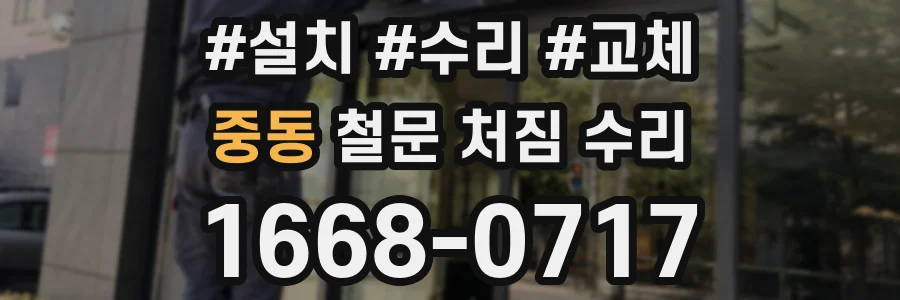 중동 철문 처짐 수리