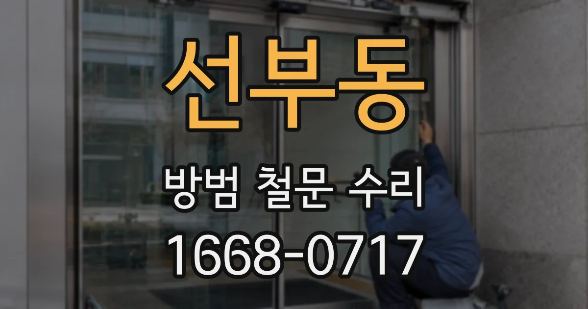 선부동 방범 철문 수리