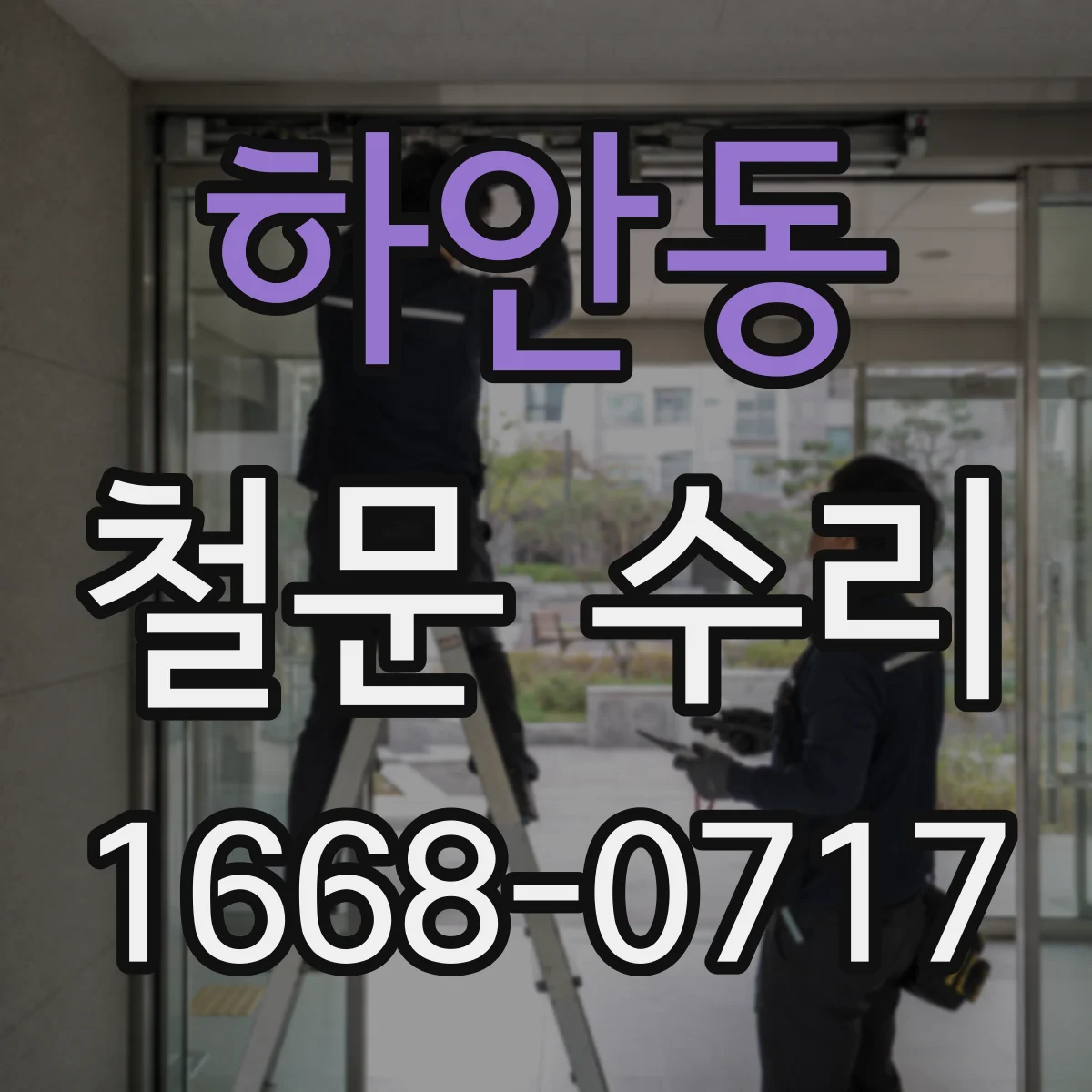 하안동 철문 수리