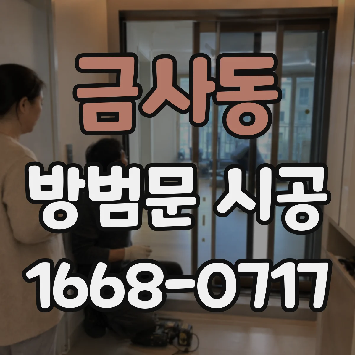 금사동 방범문 시공