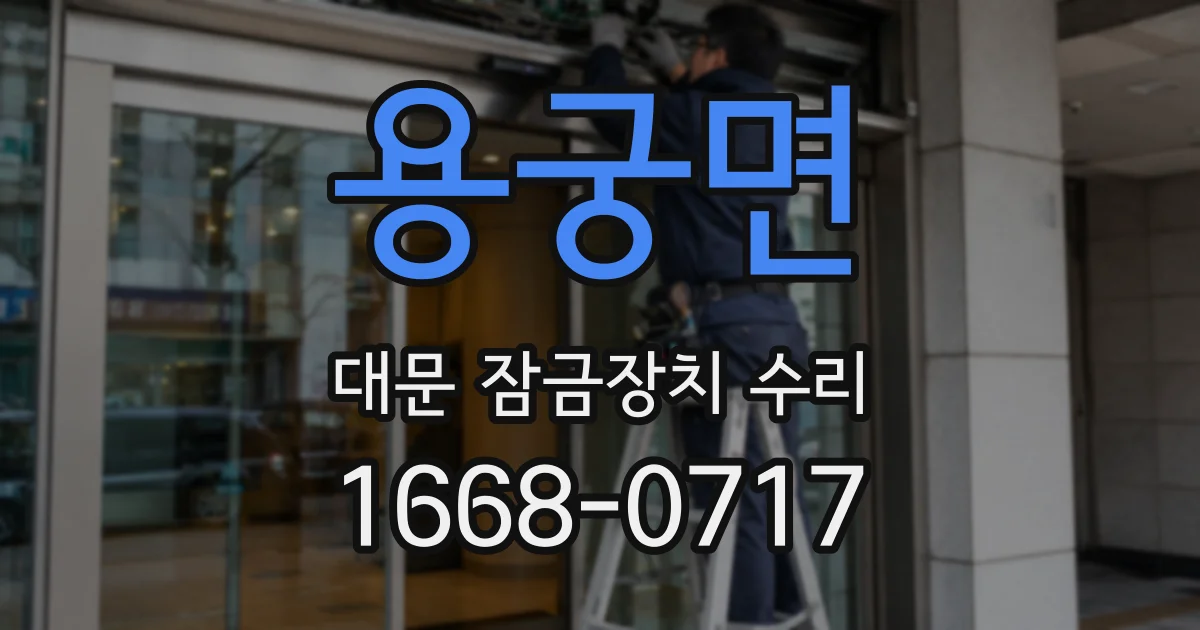 용궁면 대문 잠금장치 수리