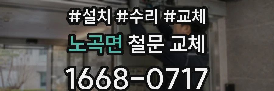 노곡면 철문 교체