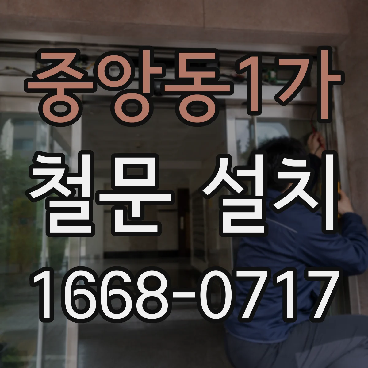 중앙동1가 철문 설치