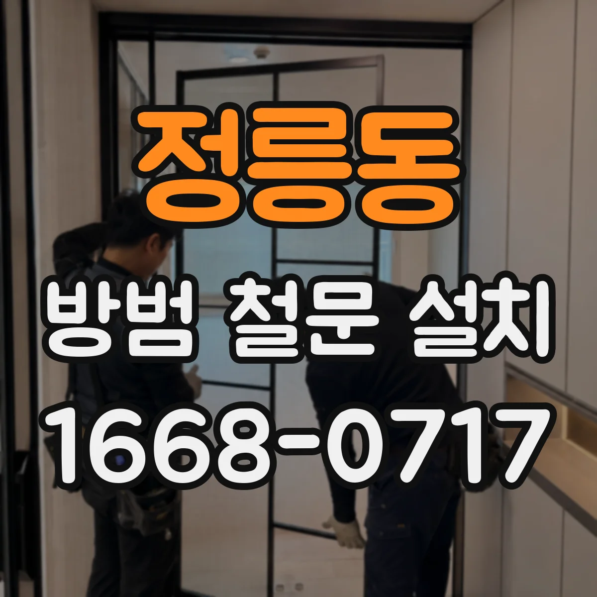 정릉동 방범 철문 설치